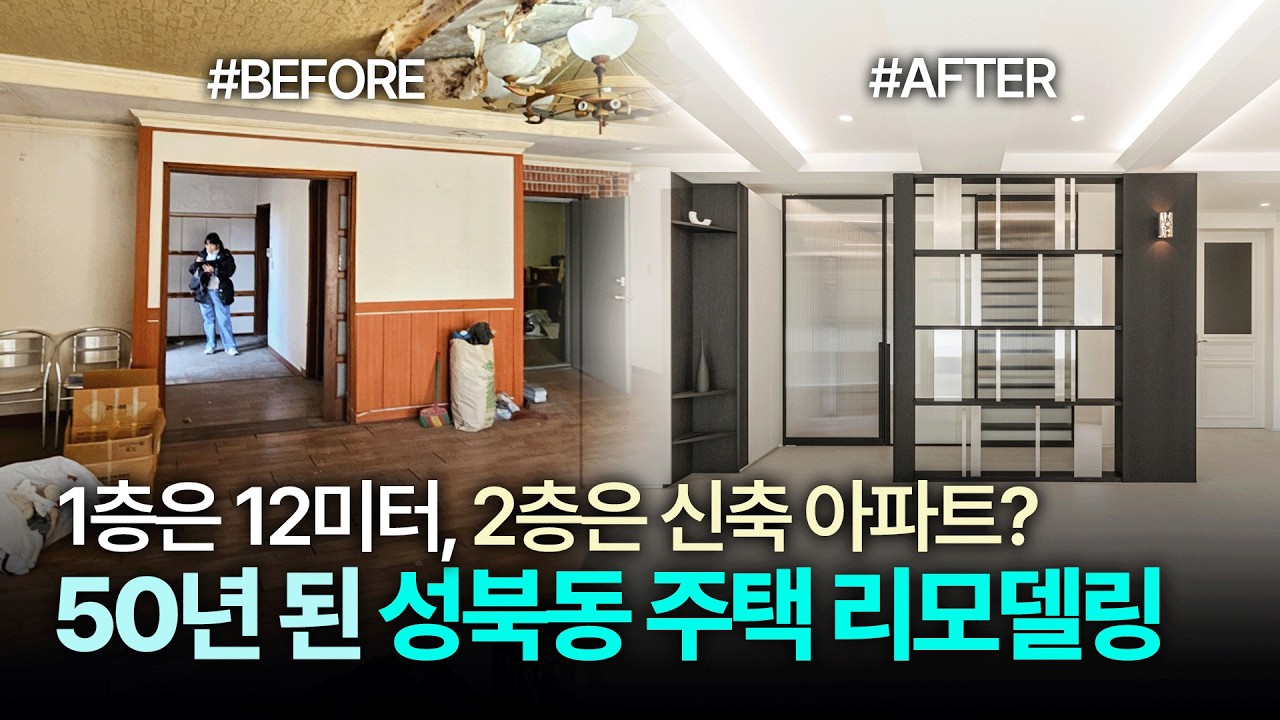 50년 넘은 성북동 단독주택 리모델링 빨리 해야 하는 이유 3가지! 단독주택 대수선 공사