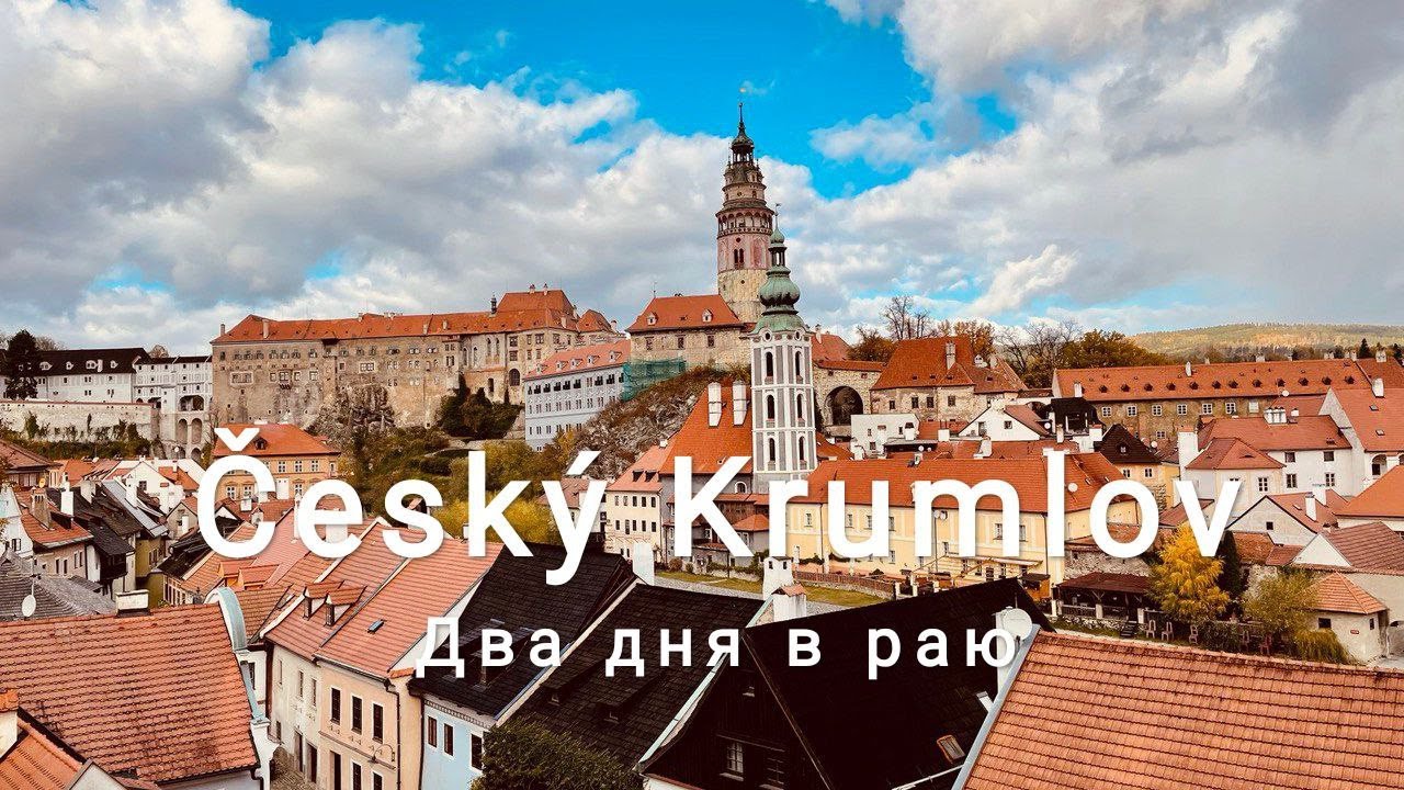 Чешский Крумлов, самый красивый город Чехии, осень 2021