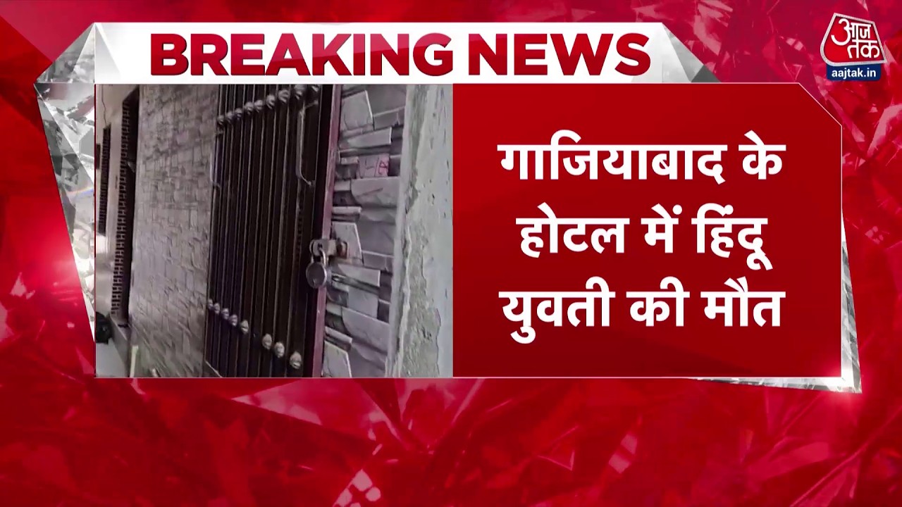 Breaking News: Ghaziabad के होटल में युवती की संदिग्ध मौत, कमरे में फंदे से लटकी मिली लाश