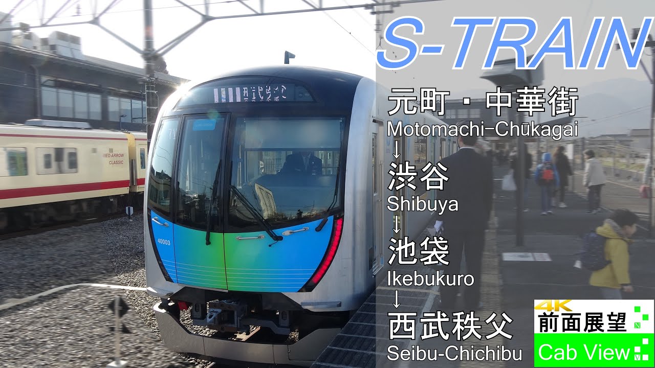 【4K前面展望】S-TRAIN(元町・中華街～西武秩父）