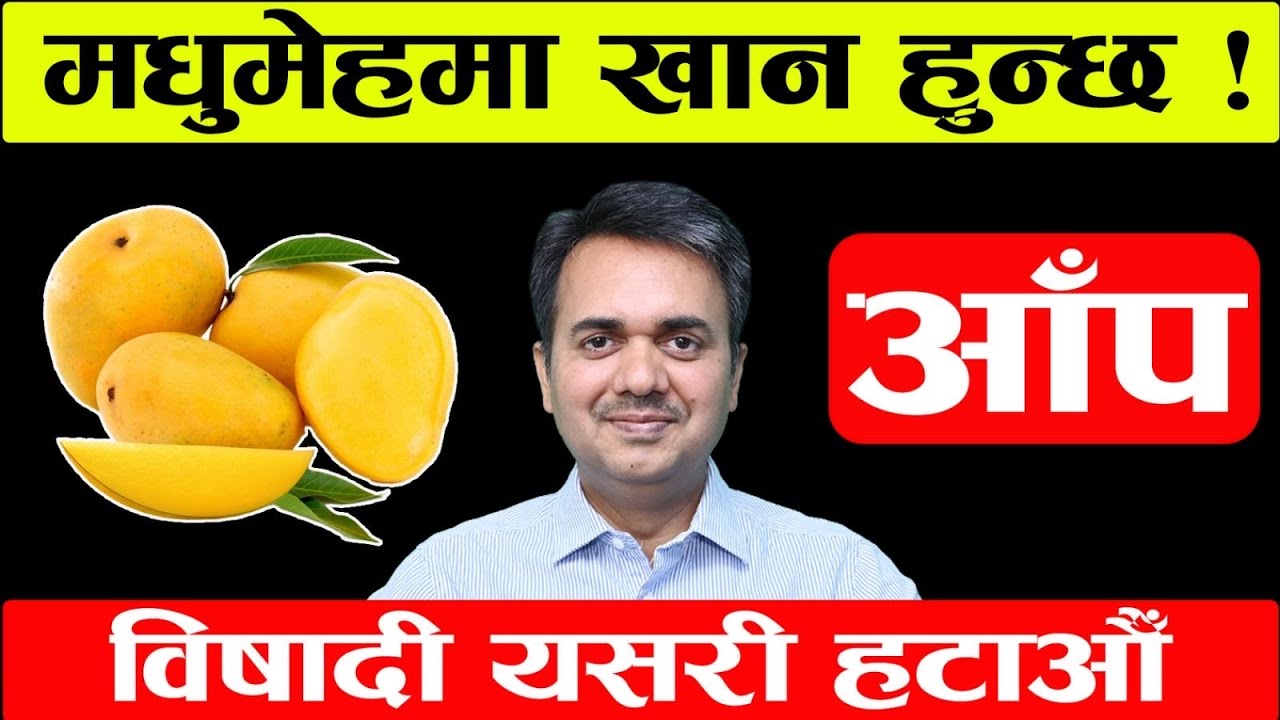 आपका फाइदा, मधुमेह र विषादी। Health Benefits of Mango। Is Mango bad for Diabetics। Dr. Om Murti Anil