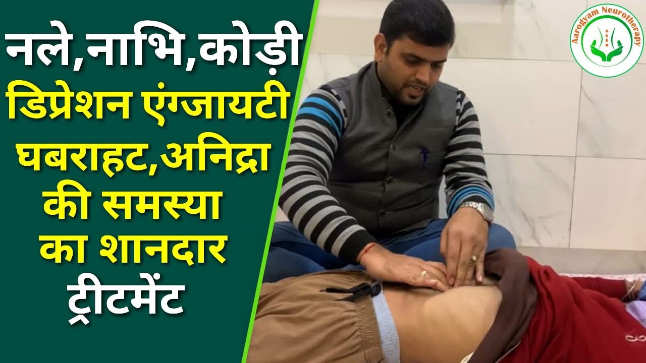 नले,नाभि,कोडी,भूख न लगना,डिप्रेशन एंग्जायटी,घबराहट,अनिद्रा की समस्या का शानदार ट्रीटमेंट॥#नाभि #नले