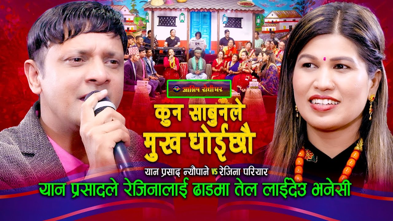 ओखती साबुन लगाए पछी रेजिनाको चायापोतो सबै गायब | Live Dohori | Yan Prasad Neupane | Rejina Pariyar |
