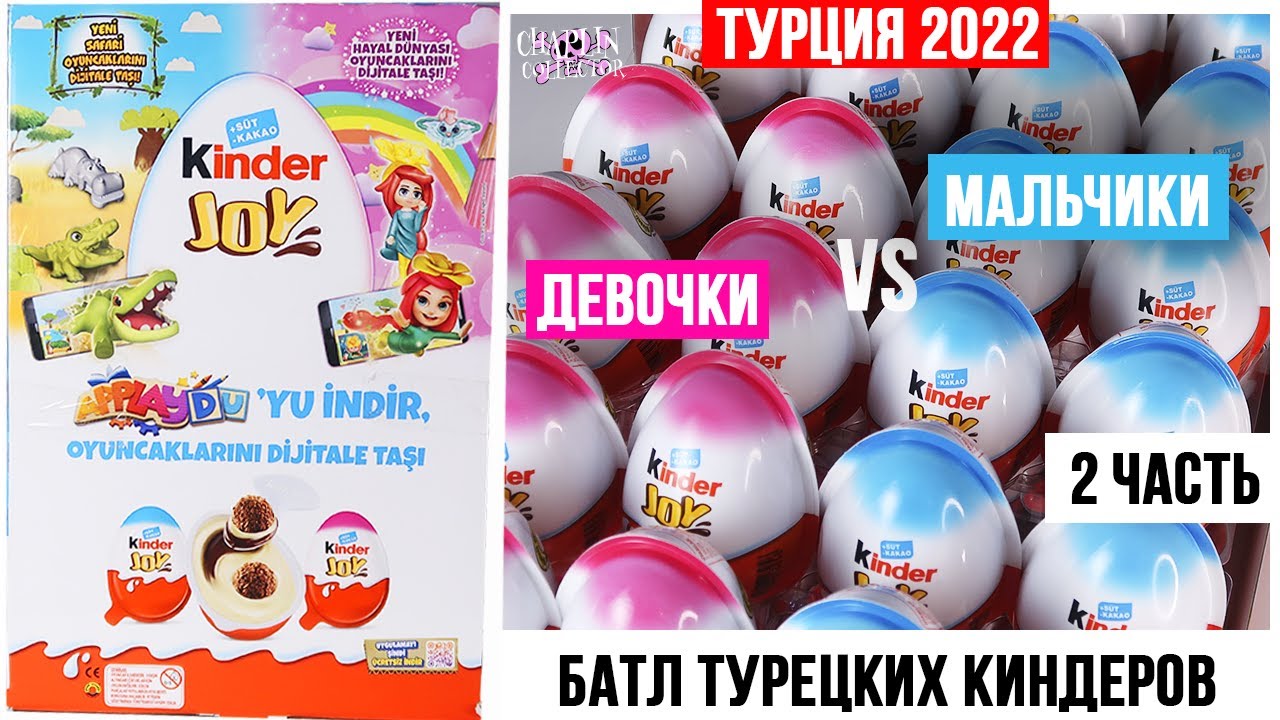 Коробка 🌴ТУРЕЦКИХ🇹🇷 Киндер JOY Сюрпризов | Мальчики VS девочки | Коробка на 48 яиц  ★2 часть