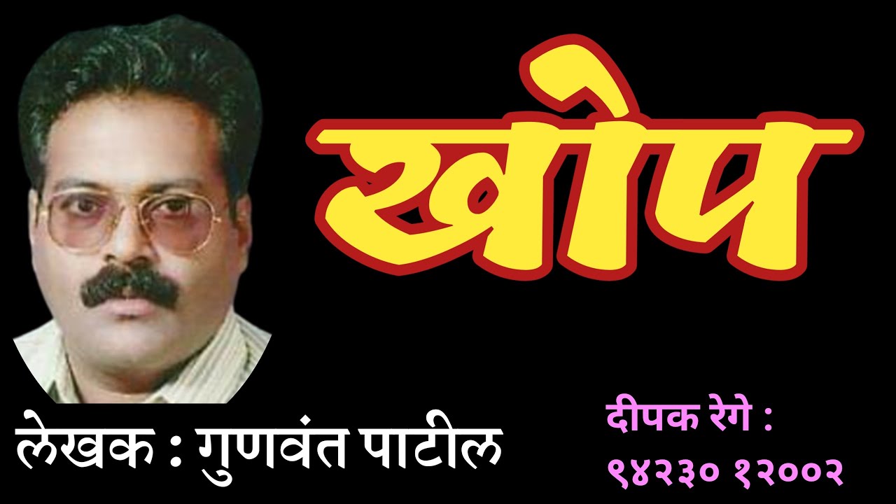 खोप | gunwant patil | gramin marathi katha | deepak rege | marathi kathakathan |