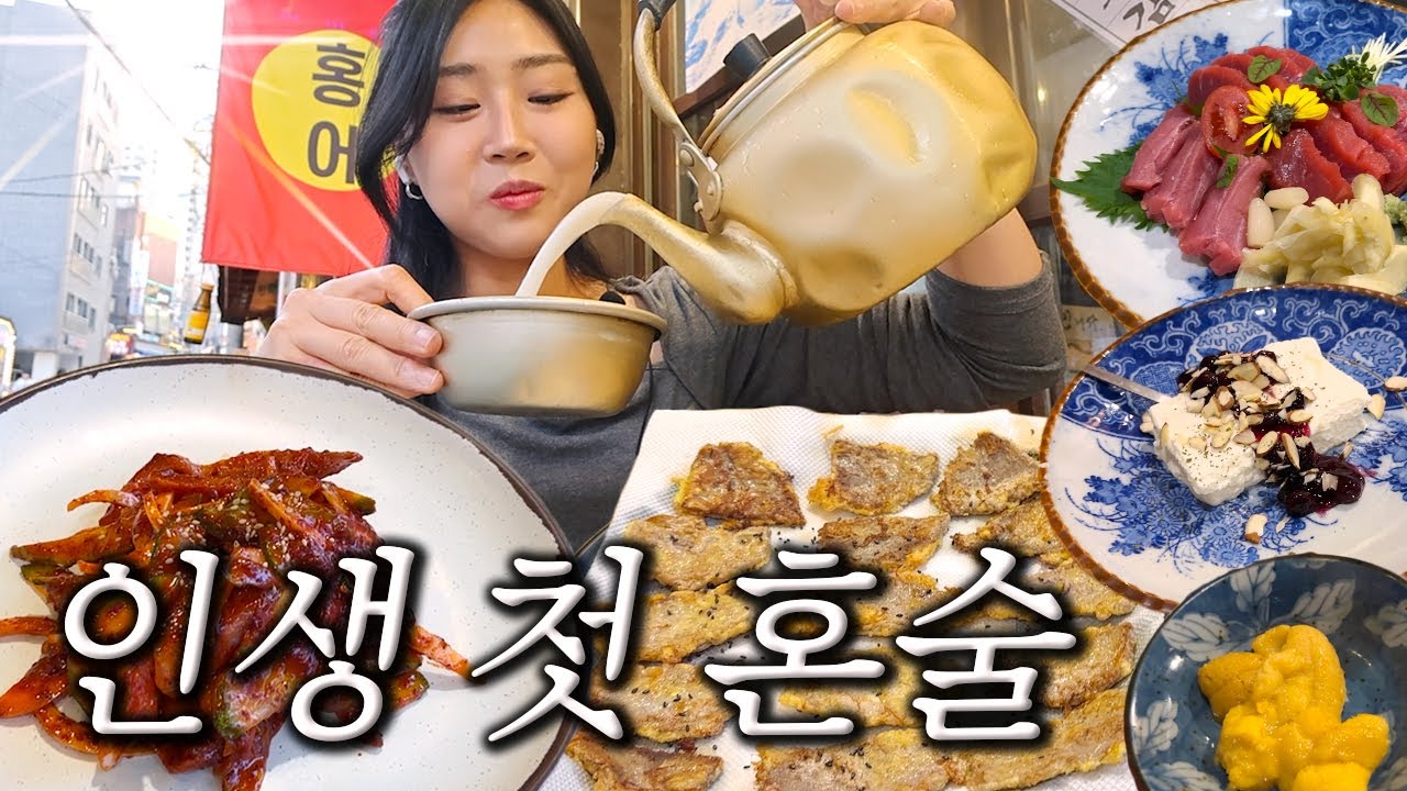 [혼비백잔 ep.0🍶] 오디션 보고 나혼자 막걸리 홍어무침 육전 혼술 2차로 참치+소주까지 만취 술먹방 브이로그 feat. 상암 맛집 mukbang blog