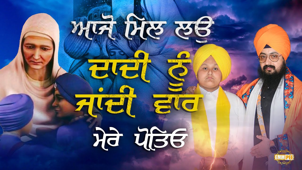 ਆਜੋ ਮਿਲ ਲਉ ਦਾਦੀ ਨੂੰ,ਜਾਂਦੀ ਵਾਰ ਮੇਰੇ ਪੋਤਿਓ | Sahibzade | Kavita | Dhadrianwale
