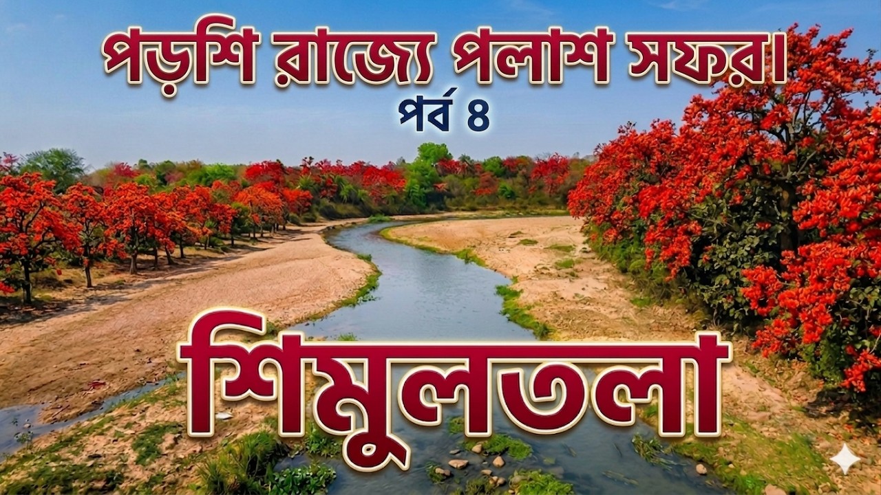 পলাশের রঙে অপরূপ শিমুলতলা ভ্রমণ। সম্পূর্ণ তথ্য একসঙ্গে। যাওয়া এবং খাওয়া।। Jaoa Ebong Khaoa Simultala