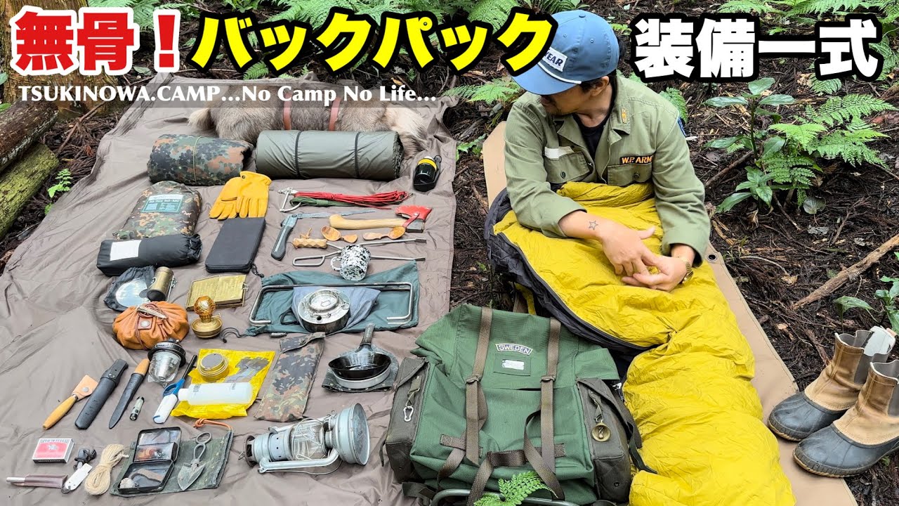 【無骨！バックパック装備】全て見せます！ブッシュクラフトなソロキャンプ道具一式…