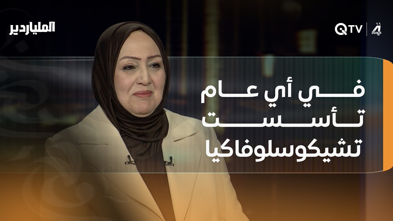 في أي عام تأسست تشيكوسلوفاكيا؟.. إجابة خاطئة تنهي مسيرة متسابقة في الملياردير