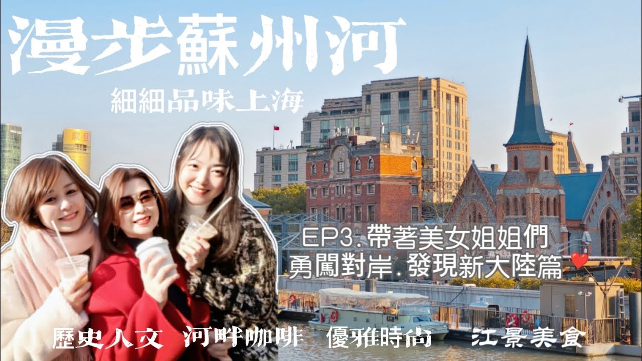 從白天走到黑夜之沉浸式漫遊上海蘇州河一路走到北外灘！沿途的美景令人流連忘返來了就不想走了🤩#上海 #shanghai #蘇州河#北外灘#歷史人文#魔幻之都