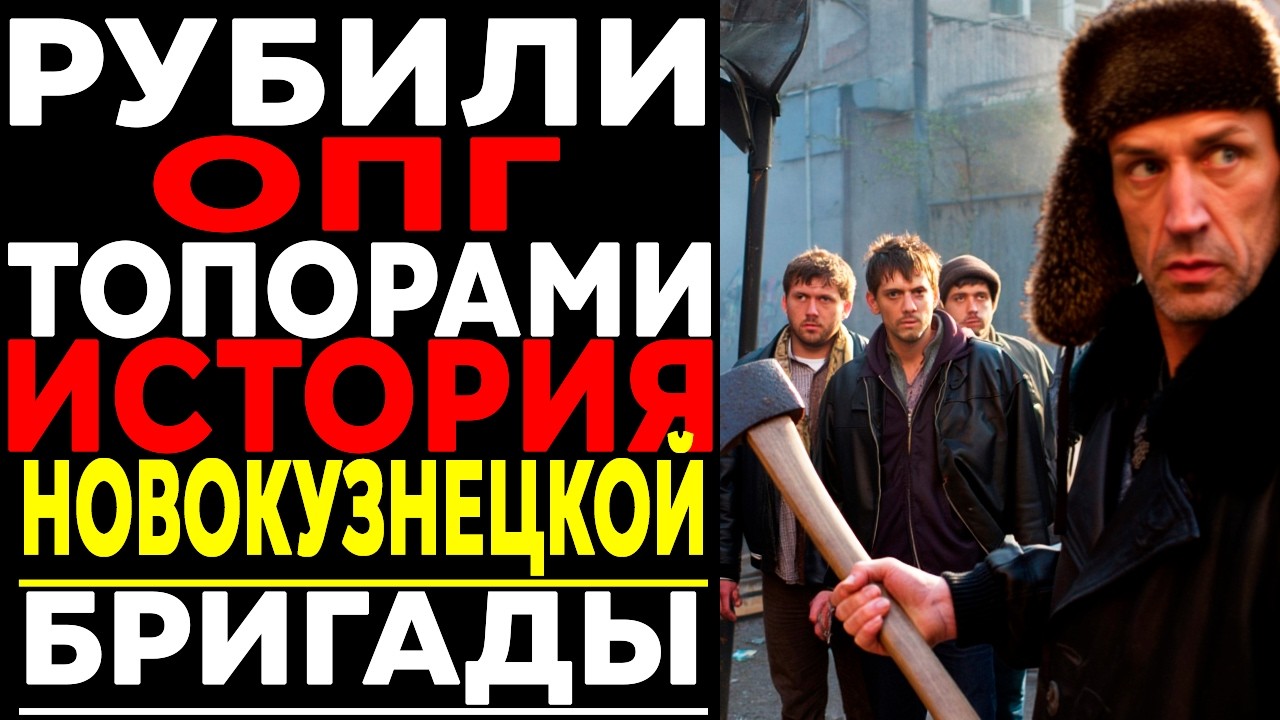 НОВОКУЗНЕЦКАЯ БРИГАДА: ТОПОРАМИ РАСЧИЩАЛА ПУТЬ К КРИМИНАЛЬНОЙ ВЛАСТИ !