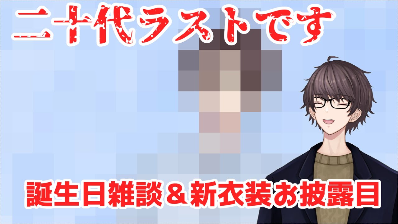 【雑談配信】誕生日と新衣装を同時に祝う会【Vtuber】