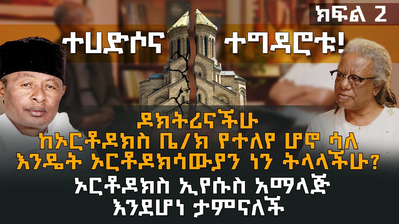ተሀድሶና ተግዳሮቱ | ዶክትሪናችሁ ከኦርቶዶክስ የተለየ ሆኖ ሳለ እንዴት ኦርቶዶክሳውያን ነን ትላላችሁ ?  | መምህር ጽጌ ስጦታው | ዮናስ ጎርፌ