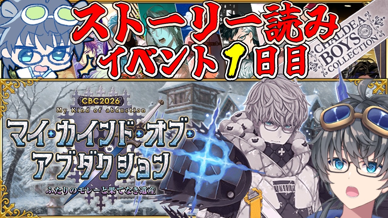 【FGO/雑談/CBC2026🌹】イベスト読んでモレー♂騎士団長への気持ちを上げる＃１【ネタバレ注意/マイカインドオブアブダクション】