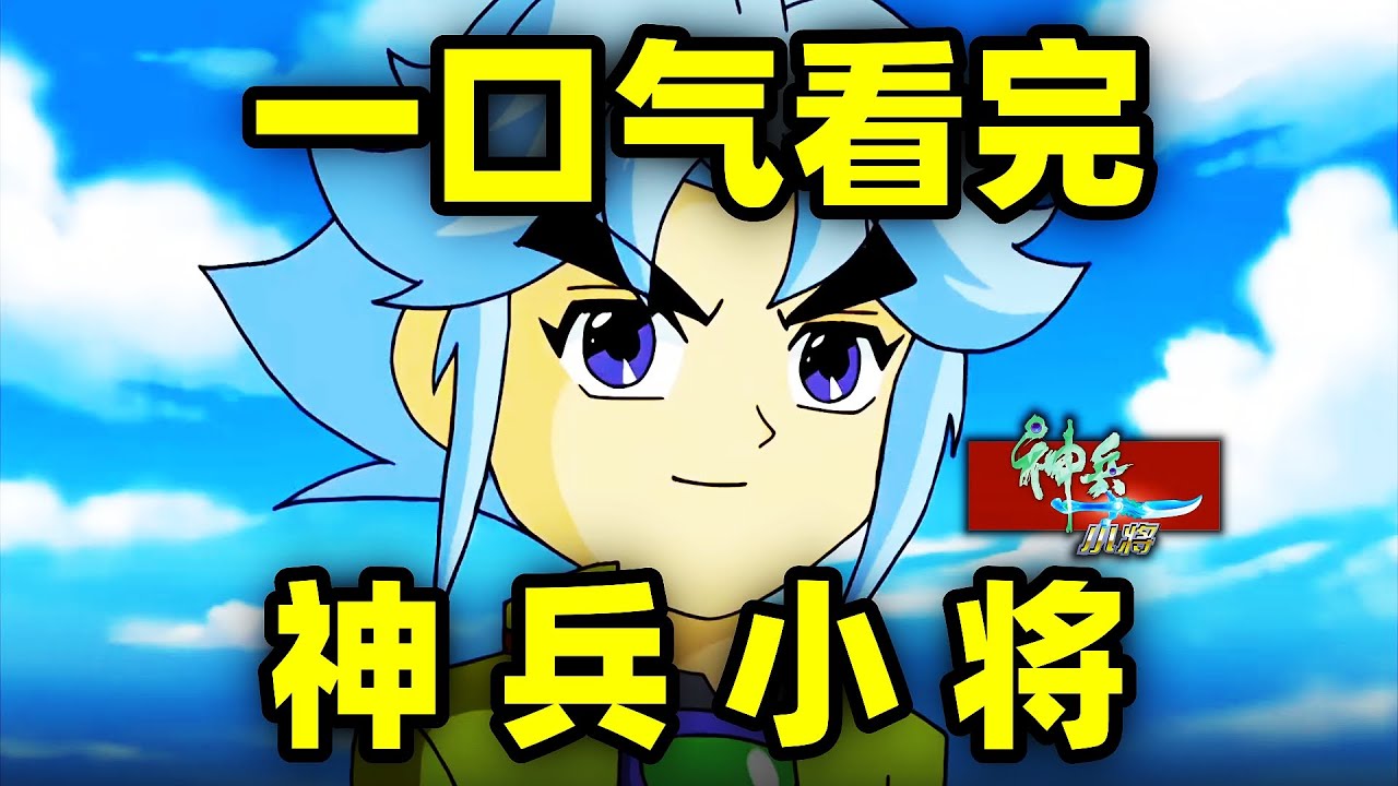 一口气看完，神兵小将！神兵变身神兽！18年前的童年经典说了什么？