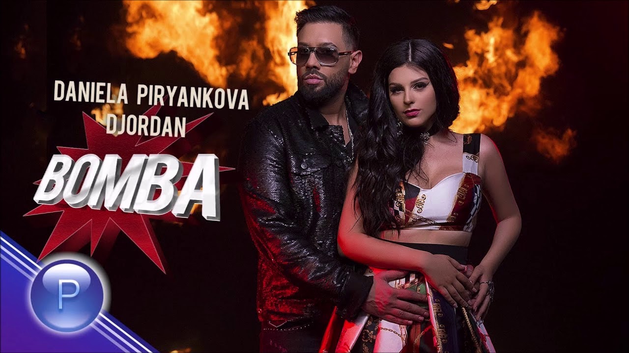 DANIELA PIRYANKOVA & DJORDAN - BOMBA / Даниела Пирянкова и Джордан - Бомба, 2019 [ТЕКСТ]
