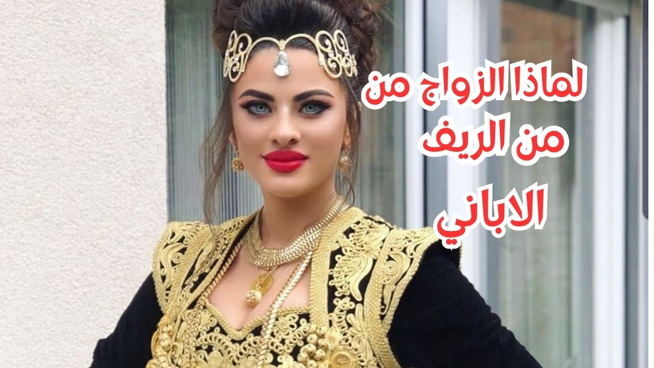 فتيات الريف الألباني: خريجات مدارس إسلامية وبساطة في العيش.. هل هنّ الزوجات المثاليات؟