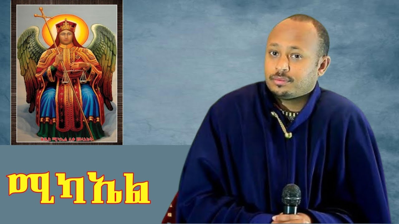 ❗️❗️ራሳችንን የምንለውጥበት ድንቅ ትምህርት //ፈጥኖ ደራሻችን ቅዱስ ሚካኤል //መጋቤ ሐዲስ ዶ/ር ሮዳስ