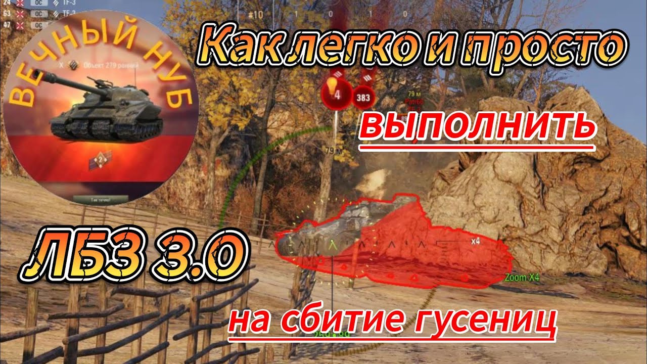 Как легко и просто выполнить ЛБЗ на сбитие гусениц