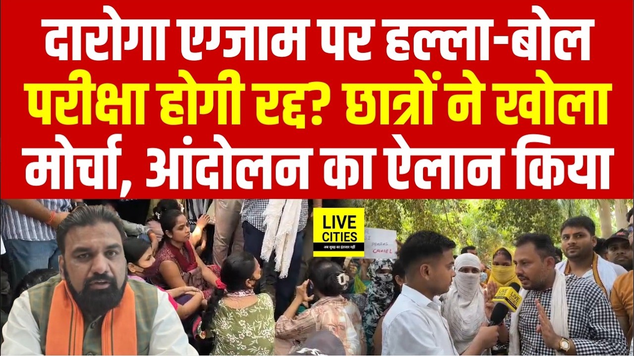 Bihar SI Exam Paper Leak  को लेकर Patna में छात्रों ने बुलाई Meeting, महा-आंदोलन का ऐलान?