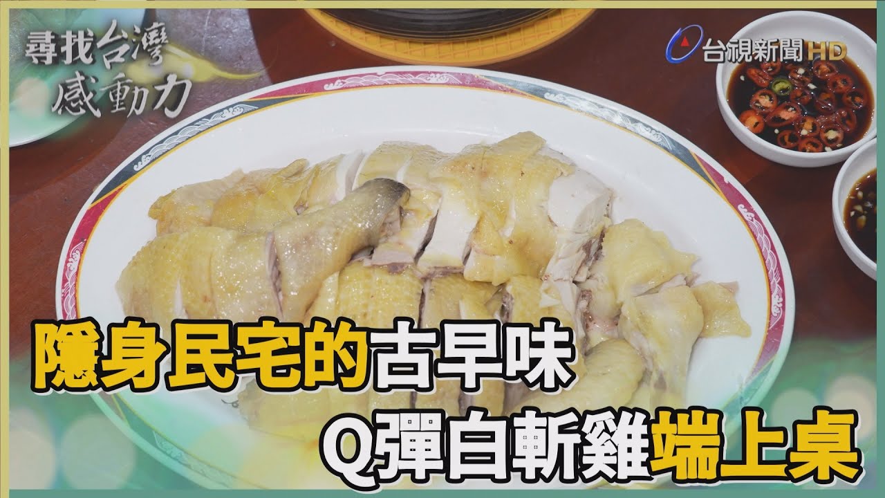 尋找台灣感動力-隱身民宅的古早味 自產自銷土雞端上桌
