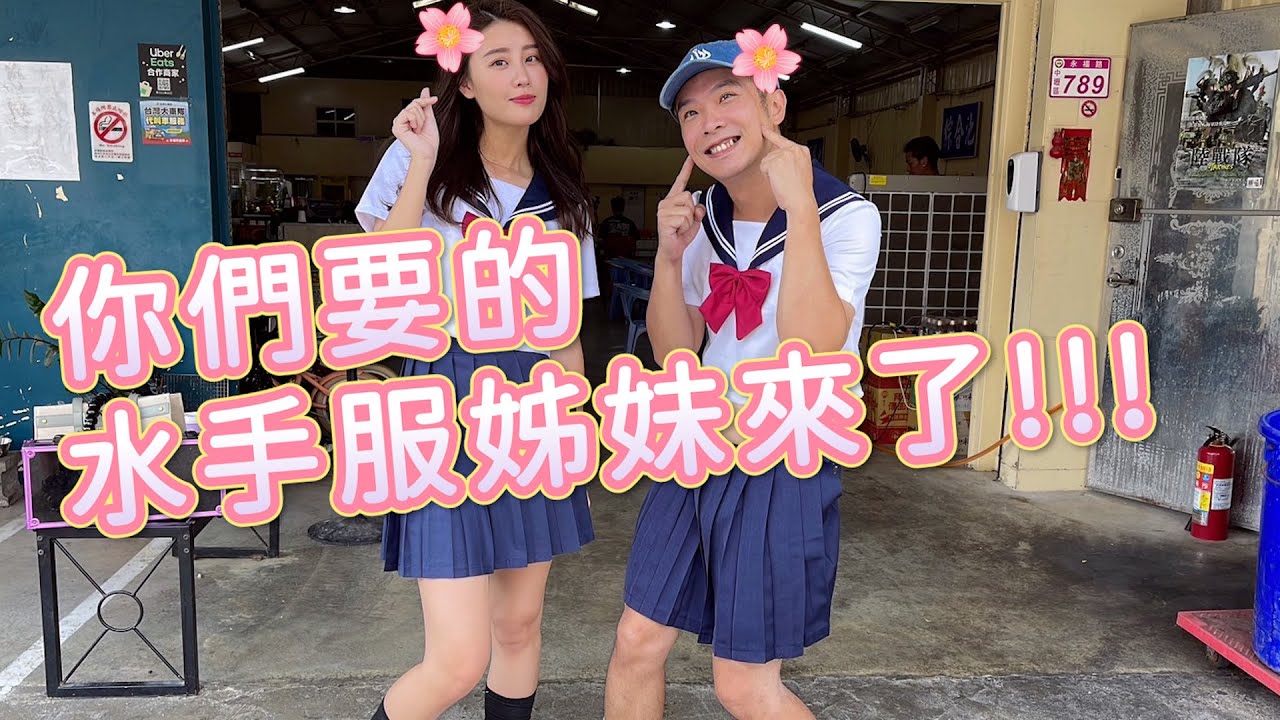 【亦起來釣蝦】代替釣蝦來懲罰你！！你們要的水手服姊妹來囉~~ 下一次懲罰內容就給你們決定了!