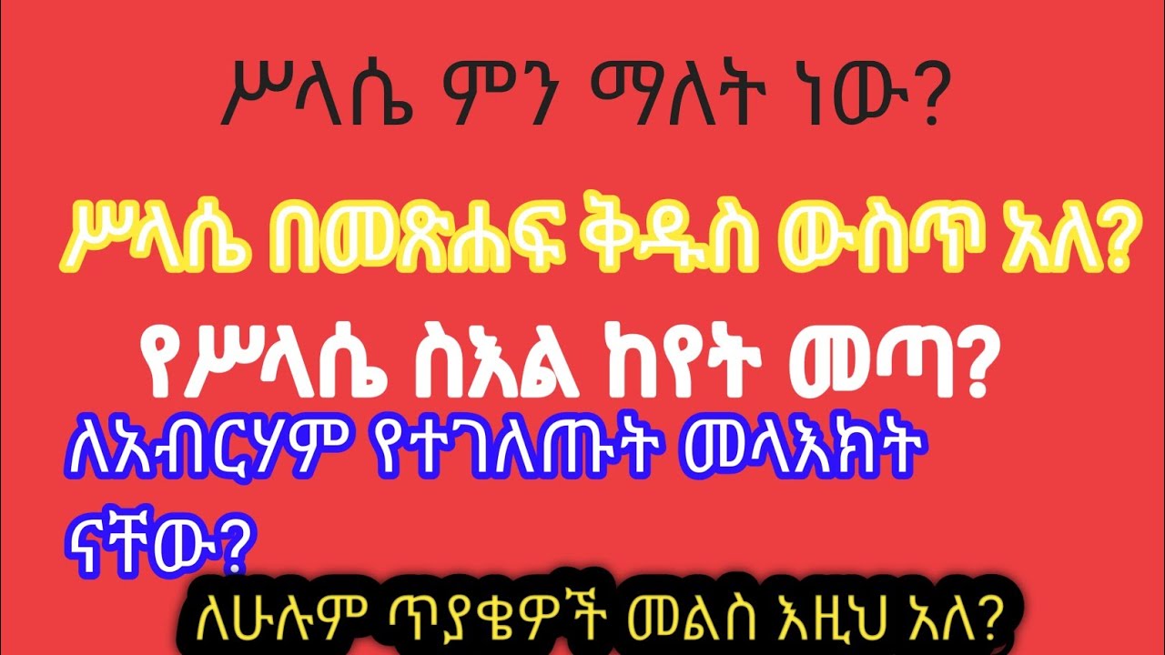 ሥላሴ ምን ማለት ነው /ሥላሴ በመጽሐፍ ቅዱስ/ የሥላሴ ሥዕል ከየት የመጣ ነው?
