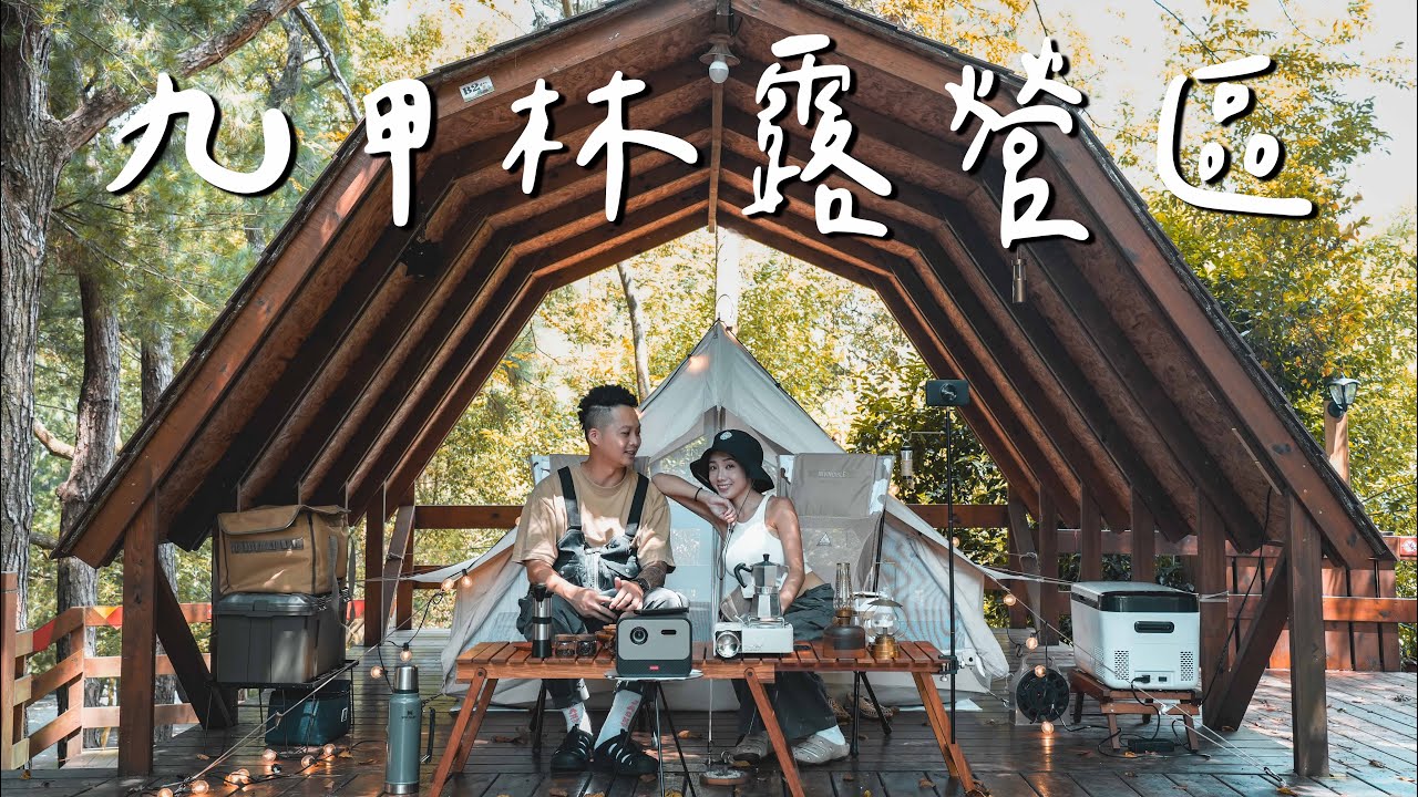 九甲林露營區｜晚上串燒配酒+投影機，搖身一變戶外大型電影｜WONDERMAX｜ASMR｜