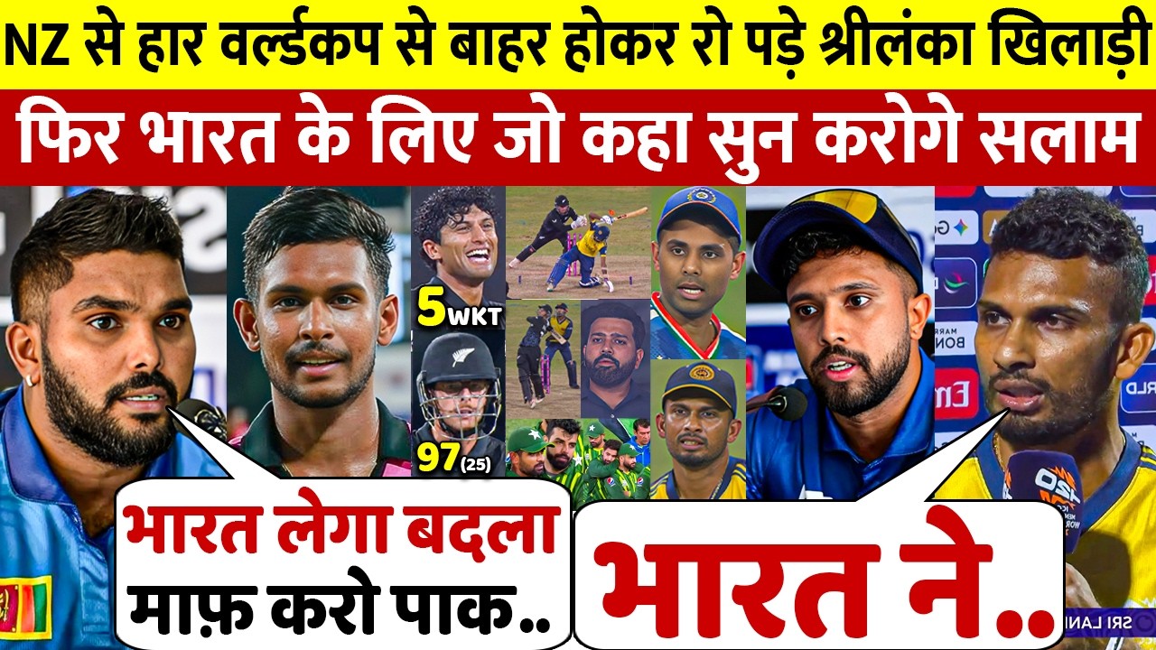 देखिये T20 वर्ल्डकप से बाहर होते ही रो पड़े श्रीलंका खिलाड़ी फिर भारत के लिए जो कहा सुन करोगे सलाम