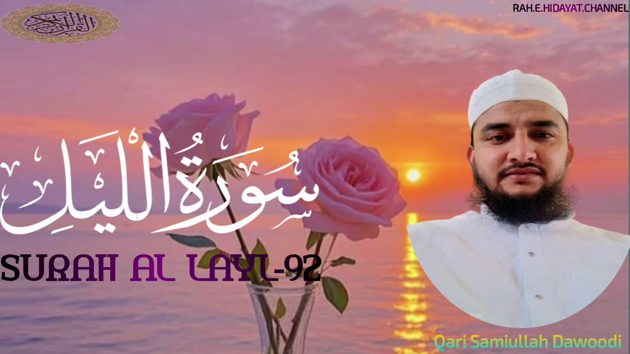 Surah al layl-92 beautiful tilawat 💯🌹♥️ Qari Samiullah Dawoodi #quran #youtube 