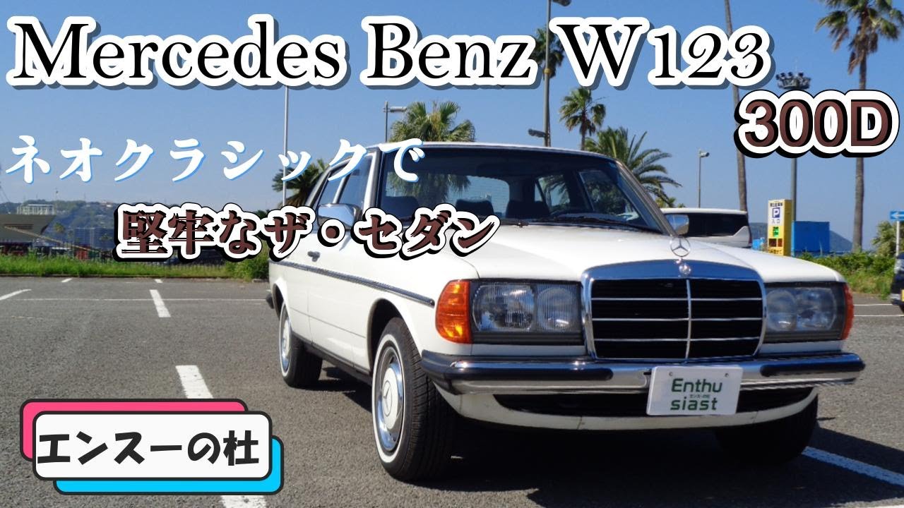メルセデス ベンツ 300D・W123 】1985年式 日常で感じるネオクラシック。絵にかいたようなザ・車【Mercedes-Benz W123 300D】