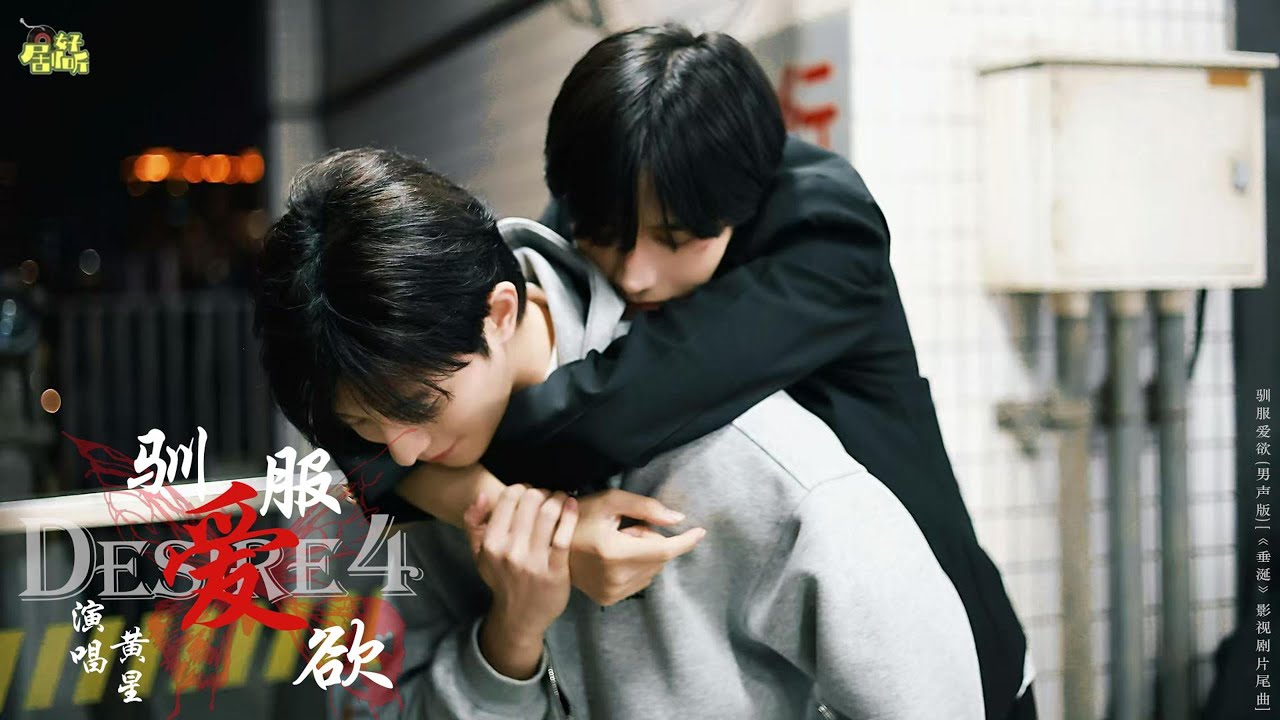 黃星| 馴服愛欲 (男聲版) [《垂涎》影視劇片尾曲]
