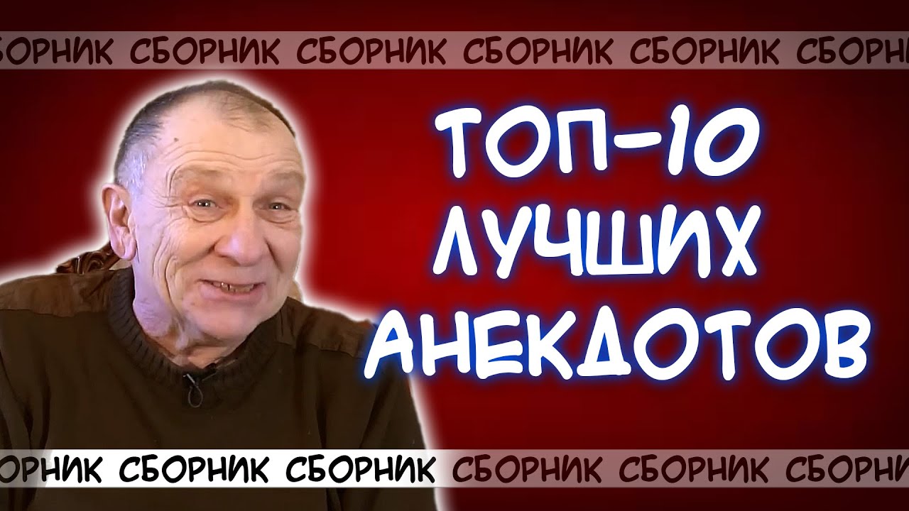 ❤️Топ-10 лучших анекдотов за все года!😂 Вы будете смеяться до слёз!
