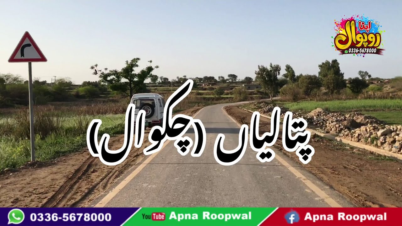 Patalian ► پتالیاں ► Chakwal ► Apna Roopwal ►