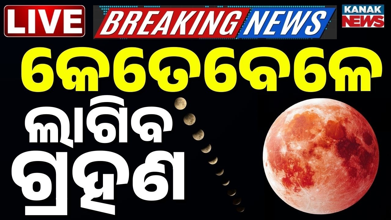 🔴Lunar Eclipse: କେତେବେଳେ ଲାଗିବ ଚନ୍ଦ୍ର ଗ୍ରହଣ | Chandra Grahan Timing | Dola Purnima | Kanak News