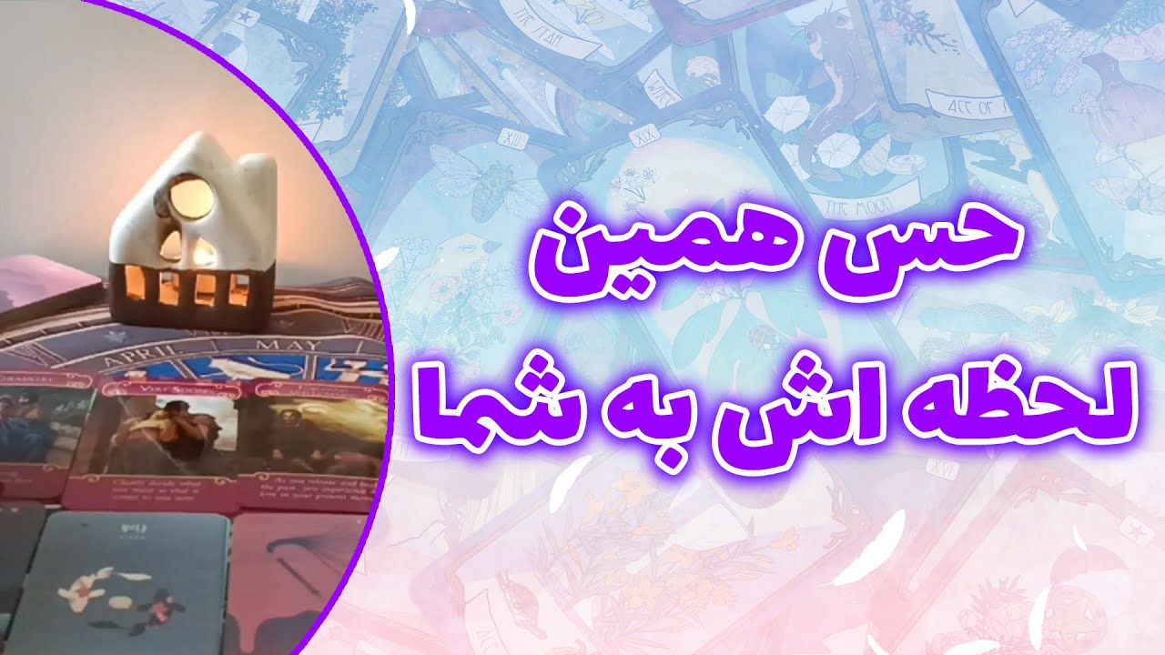 فال ققنوس - حس همین لحظش به شما