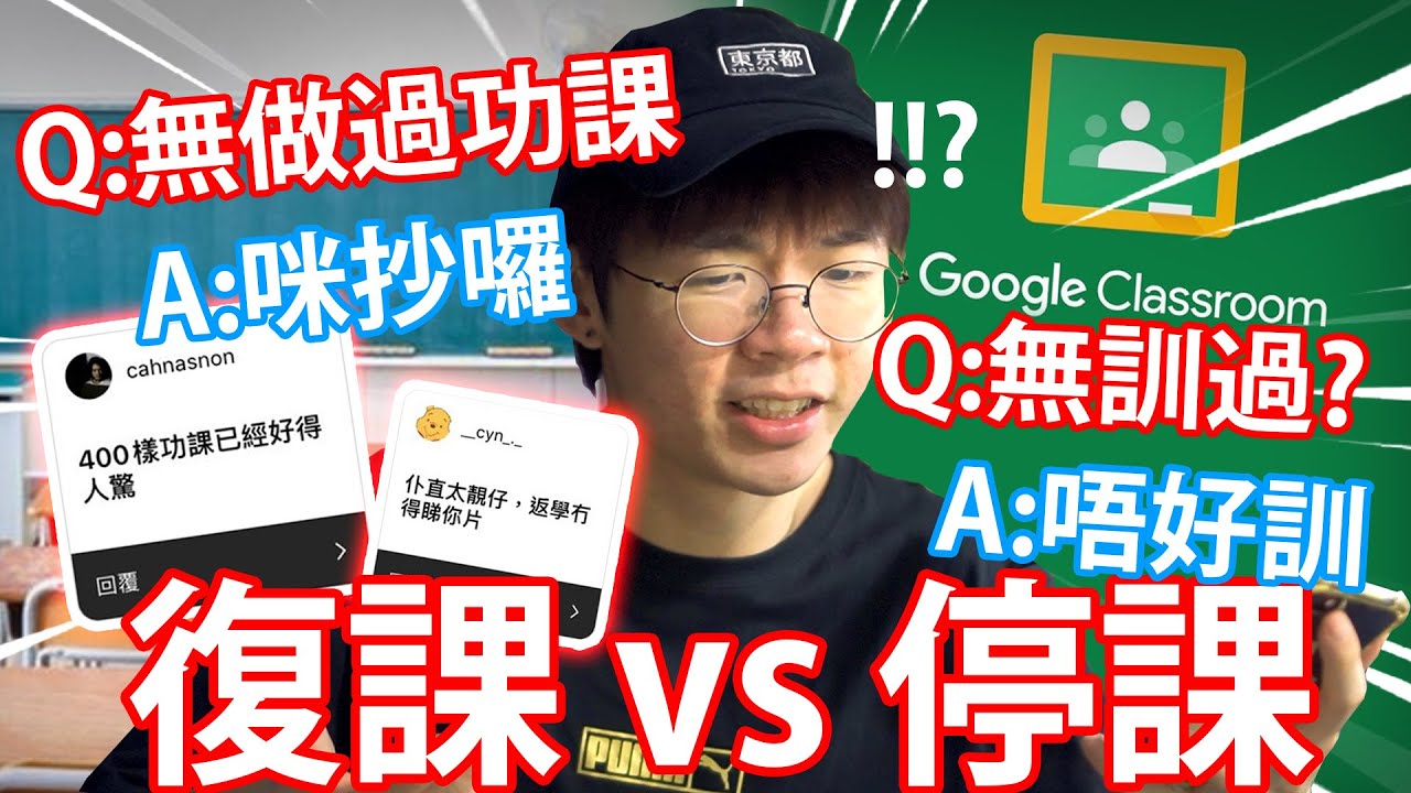 《復課 vs 停課 》好多功課？訓唔著？好多考試？等我黎教你點算啦XD【仆直心理醫生】