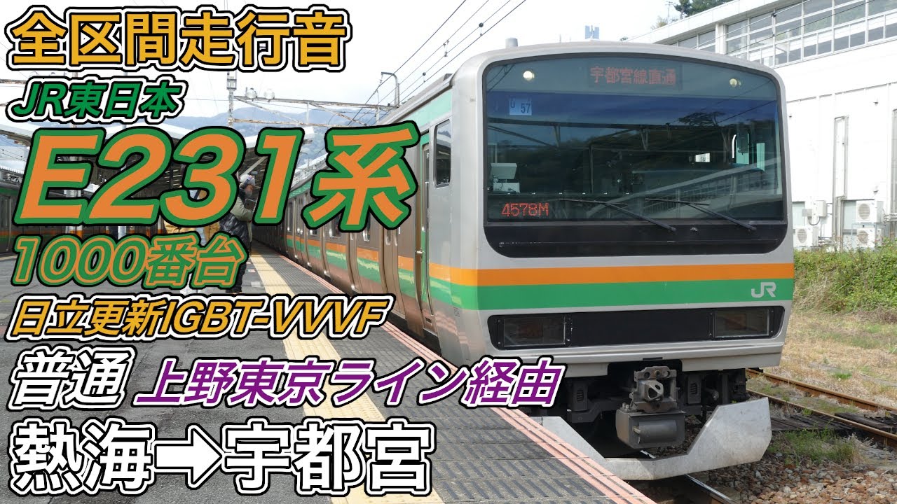 【全区間走行音】JR東日本E231系1000番台機器更新車《普通･上野東京ライン経由》熱海→宇都宮(2024.4.7)