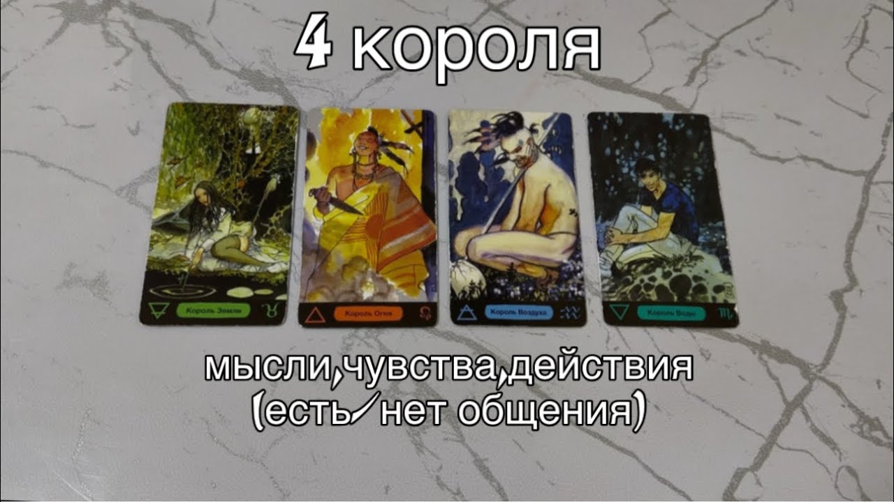4 КОРОЛЯ: (есть/нет общения) мысли, чувства, действия❤️‍🔥