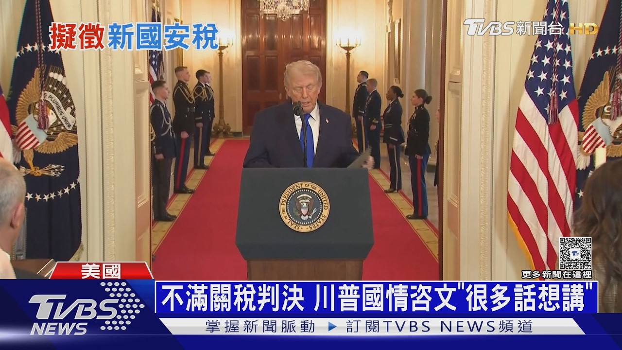 國情咨文前攻防! 關稅亂流襲美國市場 川普期中選舉壓力大｜十點不一樣20260224 @TVBSNEWS01