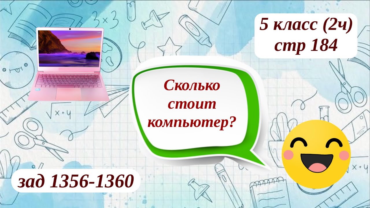 Сколько стоит компьютер? 5 класс(2ч) стр 184 зад 1356-1360