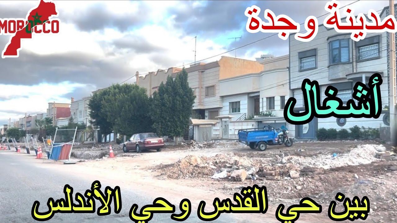 وجدة2025\10\22أشغال وتوسيع طرق بين حي القدس وحي الأندلس أجواء صباحية رائعة😍في أحياء مدينتنا الحبيبة 