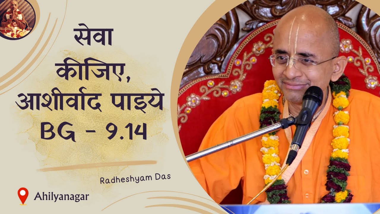सेवा कीजिए, आशीर्वाद पाइये  BG 9.14 | ISKCON Ahilyanagar | Radheshyam Das