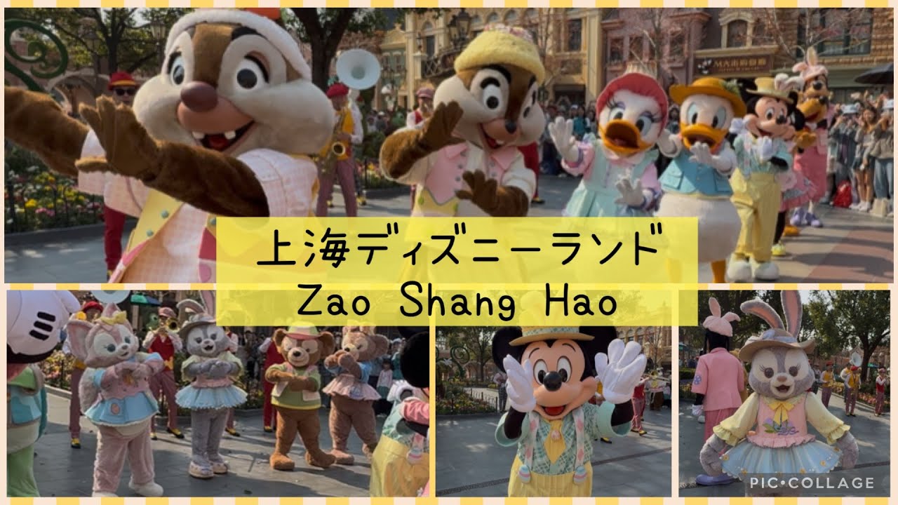 【上海ディズニーランド/上海迪士尼乐园】可愛すぎる朝のショー『Zao Shang Hao』フルサイズ