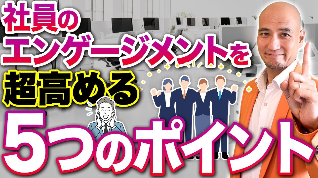 【永久保存版】優れたマネージャーが実践する“従業員エンゲージメント向上術” 定着率が劇的に上がる仕組み【管理職/経営者/戦略人事/離職対策/従業員満足度/社員定着率】