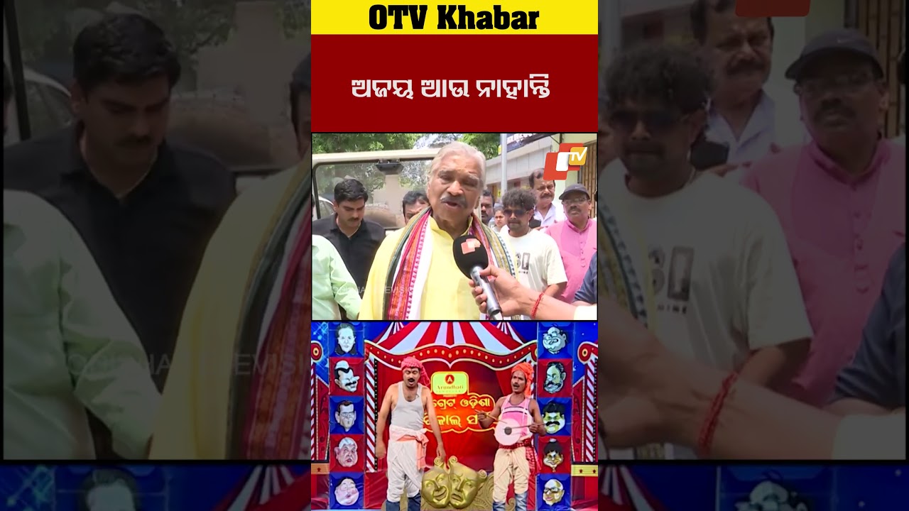ଆଉ ନାହାନ୍ତି ହାସ୍ୟ ଅଭିନେତା ଅଜୟ 