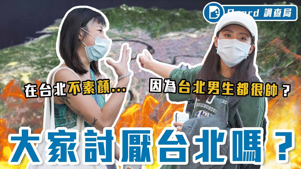 台北憑什麼當首都？衣服曬不乾、房價倍數翻、鄰居感情淡！你會想「脫北」嗎？【台北抱怨大會】Dcard調查局｜Dcard.Video