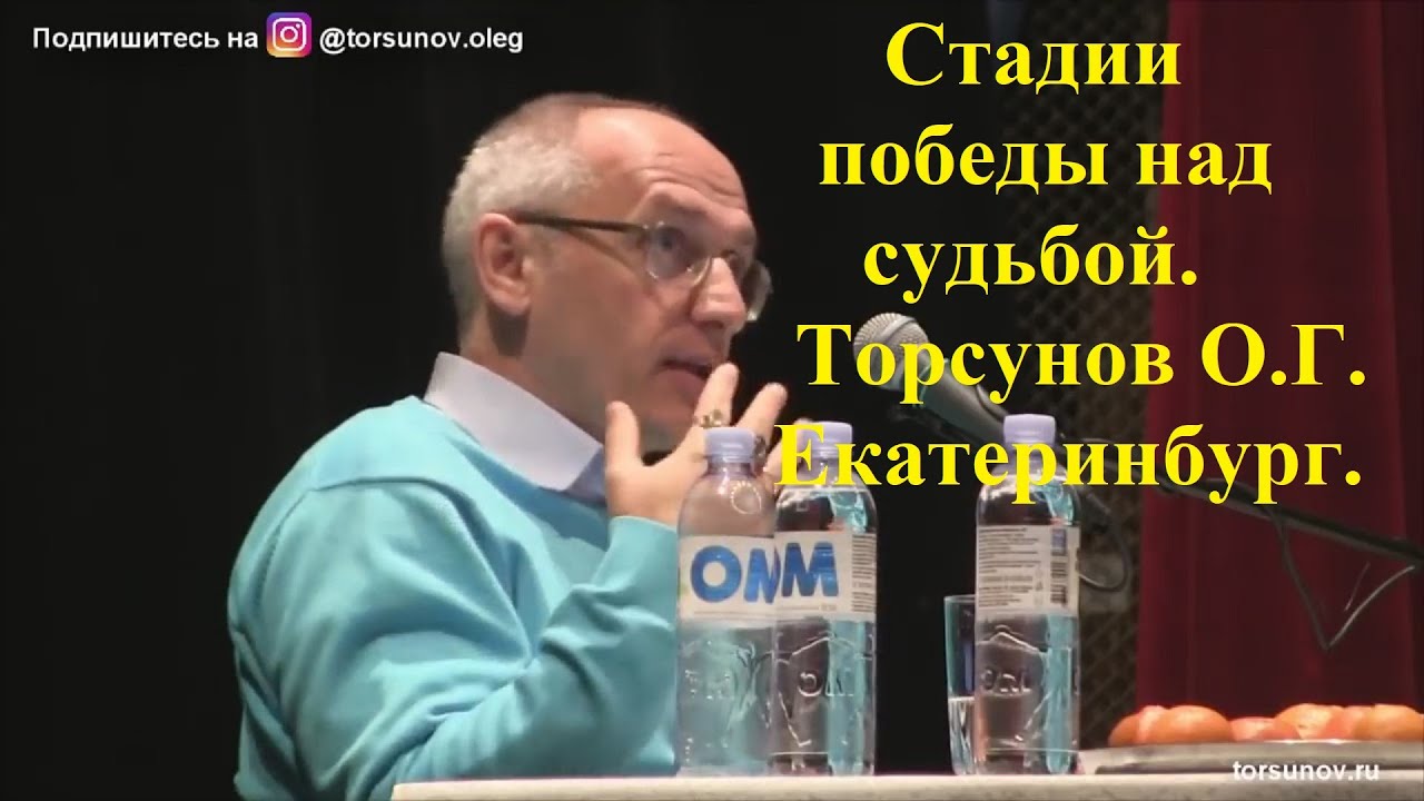 Стадии победы над судьбой. .Торсунов О.Г.  Екатеринбург.