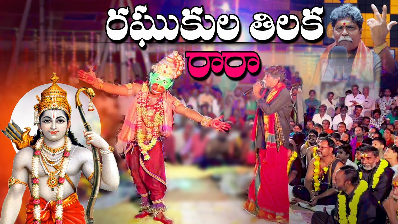 Raghukula Tilaka RaaRaa || Kondala Swamy || 9963888703 || 9133844424 || Karlapalem || Bapatla ||